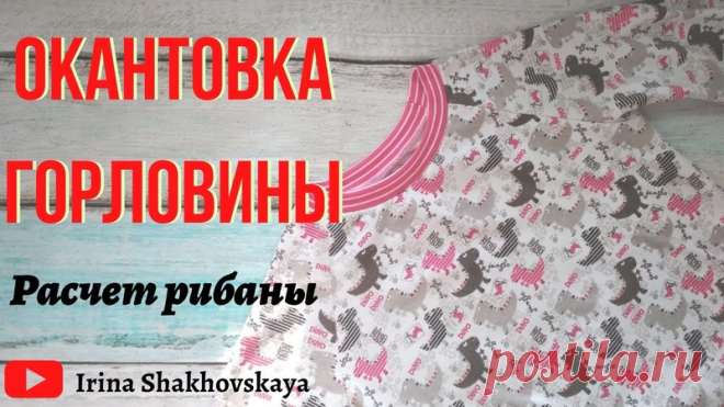 Как рассчитать длину рибаны(кашкорсе) для горловины.Коэффициент растяжимости
ссылка на видео https://www.youtube.com/watch?v=HG8wLTue8X0&t=136s