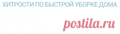 Хитрости по быстрой уборке дома — Мой дом