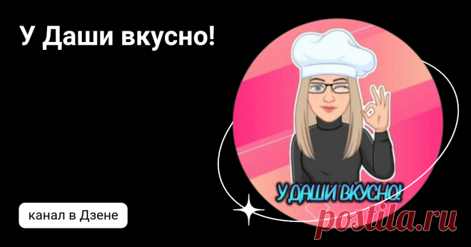 У Даши вкусно! | Дзен