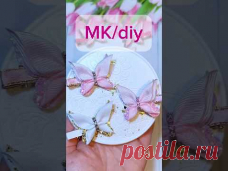 Подробные мк в ТГ 🔗 в шапке профиля,бабочки канзаши,украшения из лент,как сделать бант