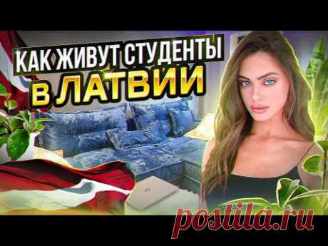 ❌❌❌СОВРЕМЕННАЯ КВАРТИРА проект СТАРАЯ ЛИТОВКА ❌❌❌ КАК ЖИВУТ студенты в Латвии? , рум тур