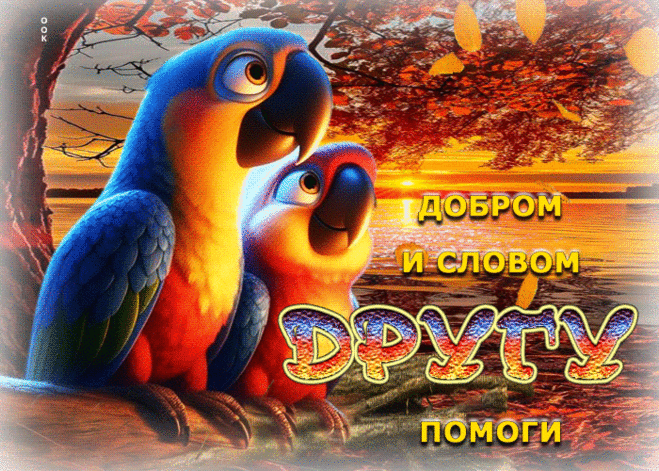 Открытка Добром и словом другу помоги