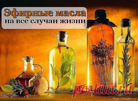 ЭФИРНЫЕ МАСЛА НА ВСЕ СЛУЧАИ ЖИЗНИ.