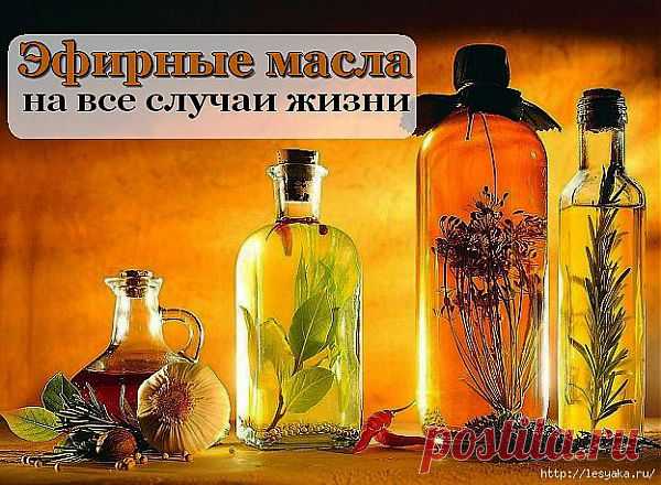 ЭФИРНЫЕ МАСЛА НА ВСЕ СЛУЧАИ ЖИЗНИ.
