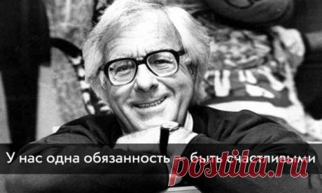 Рэй Брэдбери навсегда останется для нас ребенком в ожидании чуда и вечным волшебником, которое это чудо совершает / Понимание бизнеса