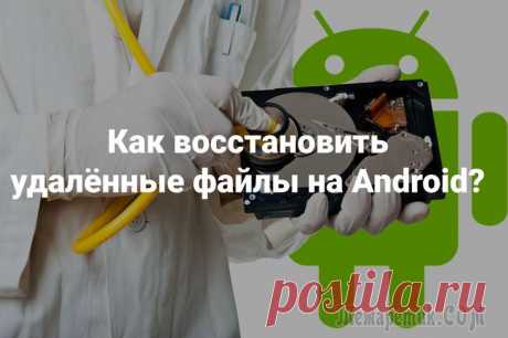 Как восстановить удаленные файлы на Android Вначале сразу же скажу, что восстановить удаленную информацию возможно (но никто не даст вам 100% гарантии, в том числе и я).
Сегодняшний вопрос, поднимаемый в статье, достаточно многогранен.
Дело в т...