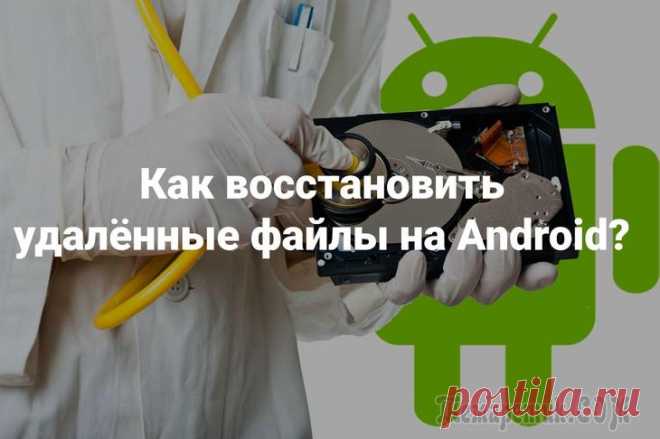 Как восстановить удаленные файлы на Android Вначале сразу же скажу, что восстановить удаленную информацию возможно (но никто не даст вам 100% гарантии, в том числе и я).
Сегодняшний вопрос, поднимаемый в статье, достаточно многогранен.
Дело в т...