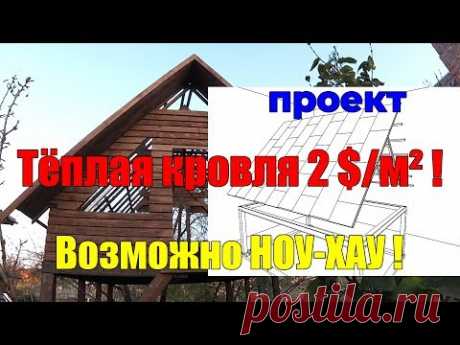 Кровля с утеплением 2 $ м² Строительство крыши пошагово МАУЭРЛАТ, СТРОПИЛА, ОБРЕШЁТКА