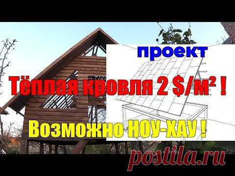 Кровля с утеплением 2 $ м² Строительство крыши пошагово МАУЭРЛАТ, СТРОПИЛА, ОБРЕШЁТКА