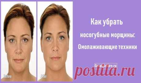 Как убрать носогубные морщины: Омолаживающие техники