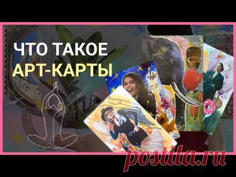 Что такое Арт-карты, МАК карты и Соул-Коллаж, новые методы Арт-терапии