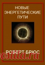 Роберт Брюс. Новые Энергетические Пути. Введение 

Новые Энергетические Пути
Манипуляция Энергетическим телом,
Система Развития и Самооздоровления
[Версия № 2]
Роберт Брюс


Введение

Добро пожаловать в Новые Энергетические пути, или 