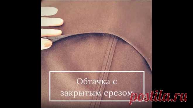 ОБТАЧКА С ЗАКРЫТЫМ СРЕЗОМ

Раскрываем не совсем тайну тайную, уверена большинство знакомы с такой обработкой обтачки. Но если не знали, нам будет приятно, если пост будет полезным для вас 
Подробности в видео 

⠀ Небольшие, но очень важные советы:
⠀⠀ клевую лучше выкроить чуть большим размером, при утюжке она может деформироваться и вероятность часть ткани оставить не проклееной. В конце работы лишнее срезаем
⠀⠀ при выворачивании клеевой, можно прошитый край перед приутюжи...