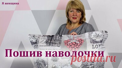 Наволочка с Ушками своими руками. Пошаговый мастер класс по пошиву наволочки — Смотреть в Эфире В этом ролике хочу Вам показать очень подробны, пошаговый урок по пошиву наволочки с ушками. Вместе с Вами мы рассчитаем, раскроим и полностью сошьем…