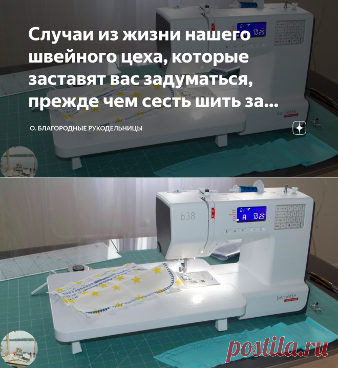 Случаи из жизни нашего швейного цеха, которые заставят вас задуматься, прежде чем сесть шить за любую швейную машину | О. благородные рукодельницы | Яндекс Дзен