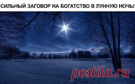 СИЛЬНЫЙ ЗАГОВОР НА БОГАТСТВО В ЛУННУЮ НОЧЬ! 
.
Однажды один мой знакомый внезапно разбогател. Я знал, что у него была маленькая цветочная фирма, которая не приносила ему особых доходов. И вдруг я увидел его однажды на шикарной машине. Мне стало любопытно и я выпытал у него вот что, говорит, что прочел недавно в интернете как заговорить деньги на луну. Сделал так, как там написано и буквально через неделю на него хлынула куча клиентов. В общем, сегодня тоже буду пробовать э...