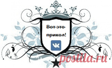 Как писать зачеркнутым текстом Вконтакте Код, с помощью которого можно писать зачёркнутым текстом Вконтакте (перечёркнутым). На новом дизайне в ВК 2018 работает!