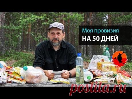 Моя провизия на 50 дней | Питание в походе | Приключения на байдарке