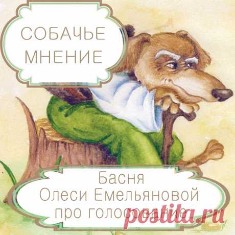 Собачье мнение – басня в стихах Олеси Емельяновой про выборы, голосование и демократию.
Тоталитаризм и диктатура давят на человека, заставляют его чувствовать себя ничтожным и беспомощным. В то время, как каждый из нас хочет, чтобы с его мнением считались. Но и демократия вовсе не обеспечивает человеку свободу, значимость и учет его интересов. Одну такую поучительную историю расскажет вам эта современная басня в стихах.