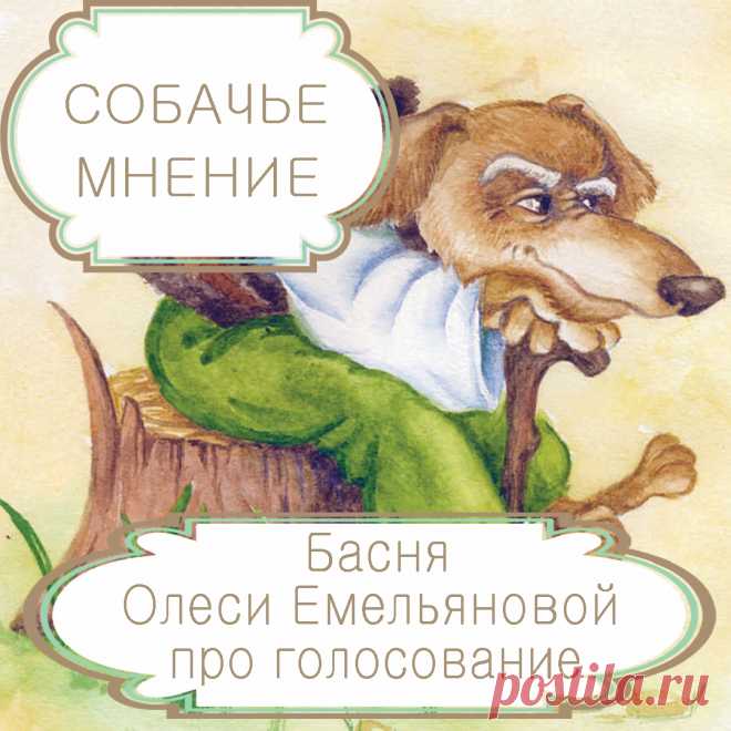 Собачье мнение – басня в стихах Олеси Емельяновой про выборы, голосование и демократию.
Тоталитаризм и диктатура давят на человека, заставляют его чувствовать себя ничтожным и беспомощным. В то время, как каждый из нас хочет, чтобы с его мнением считались. Но и демократия вовсе не обеспечивает человеку свободу, значимость и учет его интересов. Одну такую поучительную историю расскажет вам эта современная басня в стихах.