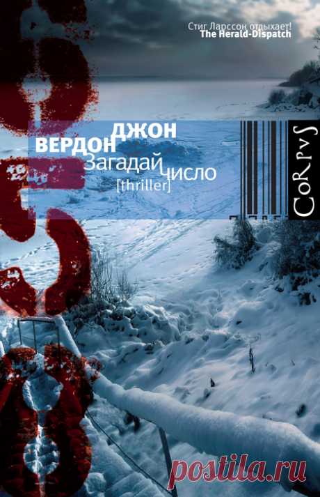 Джон Вердон "Загадай число"