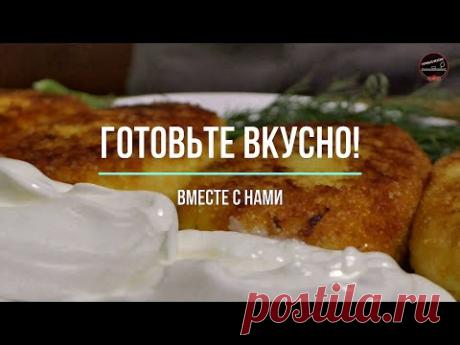 Картофельные ЗРАЗЫ!/