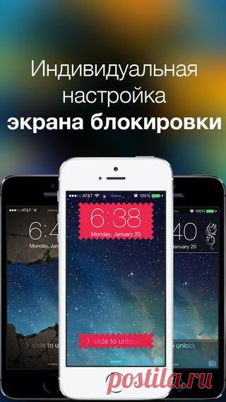 [Sale-iPhone] Slick Slick это забавный новый способ ещё лучше обновлять и индивидуально настраивать телефон! Простой в применении инструмент даёт возможность выбирать из множества прекрасных видов оформления, который придадут вашему устройству индивидуальный вид как никакое другое фоновое изображение. 149 руб. -> Бесплатно Ссылка: ====================== #app_store #распродажа@app_4u