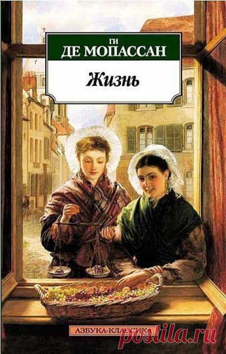 Ги де Мопассан "Жизнь"

«Жизнь» – подлинный шедевр Мопассана, роман, завораживающий читателя глубиной проникновения в женскую душу и яркостью реалистичного, бесстрастного, а порой беспощадного авторского взгляда на извечное «бремя страстей человеческих».
«Жизнь» – это история утраченных иллюзий, несбывшихся надежд и преданных чувств. Не трагедия, но – тихая, незаметная драма человеческой жизни…