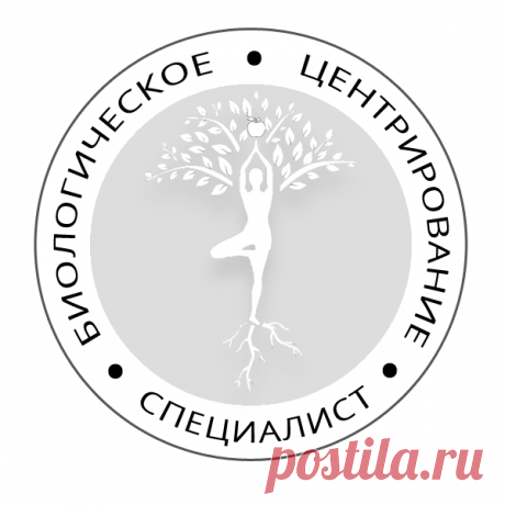 Биологическое центрирование - Биологическое центрирование школа Юрия Чикурова