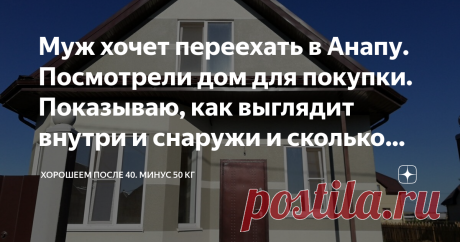 Муж хочет переехать в Анапу. Посмотрели дом для покупки. Показываю, как выглядит внутри и снаружи и сколько стоит Не знаю шутит или нет, но муж уже вторую неделю восхищается местным климатом и морским воздухом и предлагает купить здесь жилье. Говорит, что ему надоел наш вечный дождь и пасмурная погода. Я не то чтобы влюбилась в Анапу. Но тоже не прочь сменить место жительства на что-нибудь потеплее