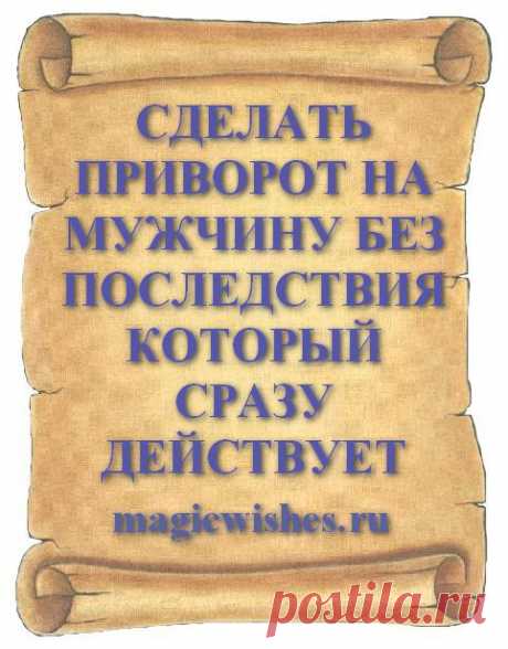 СДЕЛАТЬ ПРИВОРОТ НА МУЖЧИНУ БЕЗ ПОСЛЕДСТВИЯ КОТОРЫЙ СРАЗУ ДЕЙСТВУЕТ Сделать приворот который подействует сразу и мгновенно помогает без последствий приворожить любимого сейчас или в нужный для приворота день можно в любое время. Настоящий приворот который работает сразу и действует без негативных последствий