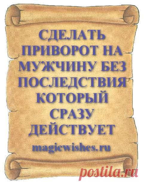 СДЕЛАТЬ ПРИВОРОТ НА МУЖЧИНУ БЕЗ ПОСЛЕДСТВИЯ КОТОРЫЙ СРАЗУ ДЕЙСТВУЕТ Сделать приворот который подействует сразу и мгновенно помогает без последствий приворожить любимого сейчас или в нужный для приворота день можно в любое время. Настоящий приворот который работает сразу и действует без негативных последствий