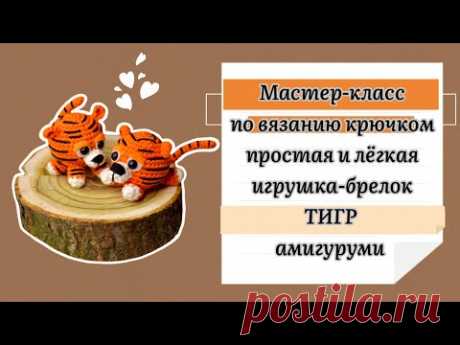Амигуруми Тигр брелок символ 2022 года вязаный крючком🐯 - YouTube