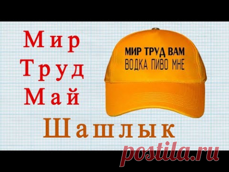 Первомайский юмор. Веселое видео.
1 Мая один из любимых праздников людей на территории бывшего СССР – Первомай не может обойтись без шуток и улыбок. Хорошего всем настроения. Улыбайтесь…

#юмор   #1Мая  #первомайский_юмор  #шутки   #позитив
