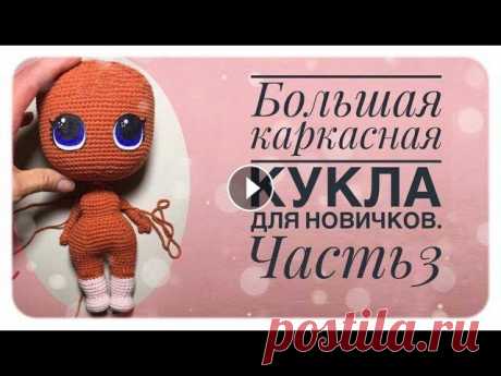 Каркасная кукла амигуруми для новичков. Вяжем куклу крючком. Часть 3. часть3 00:06 вяжем тело 28:13 вяжем руки body 1rnd: connect the legs 22+22+2 (46sc) 2rnd: +6 (52sc) 3rnd: (52sc) 4rnd: +2 (54sc) 5rnd: +2 (56sc) 6rnd:...