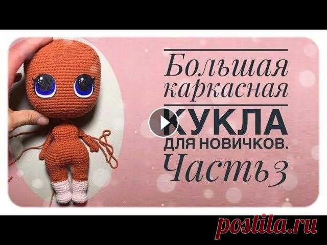 Каркасная кукла амигуруми для новичков. Вяжем куклу крючком. Часть 3. часть3 00:06 вяжем тело 28:13 вяжем руки body 1rnd: connect the legs 22+22+2 (46sc) 2rnd: +6 (52sc) 3rnd: (52sc) 4rnd: +2 (54sc) 5rnd: +2 (56sc) 6rnd:...