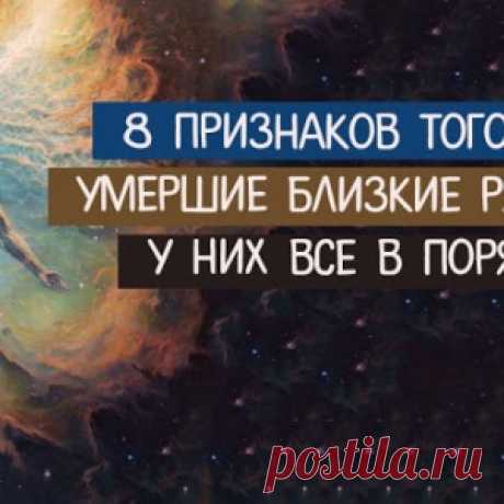 8 признаков того, что умершие близкие рядом...