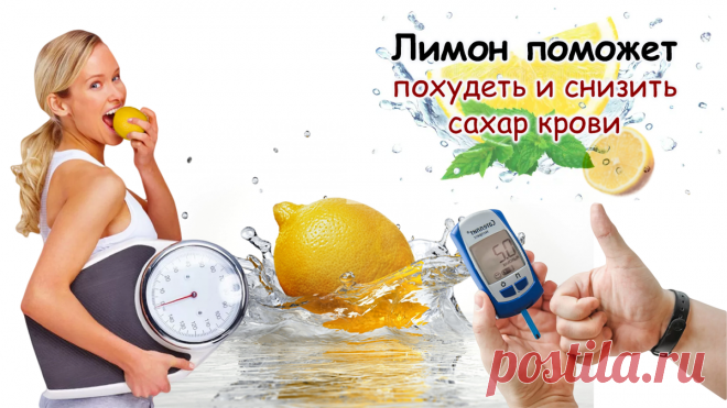 Диабетикам на заметку: как лимон снижает сахар и помогает похудеть 🍋 Статья автора «Женская Академия стройности, здоровья и красоты» в Дзене ✍: Лимонная революция: как кислятинка может стать вашим союзником в борьбе с весом и сахаром 🍋 Привет, дорогие читатели!