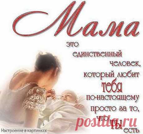 Спасибо, мама, за тепло и доброту.Спасибо за любовь твою без края. Я Бога за тебя благодарю.Спасибо, что ты есть, моя родная!