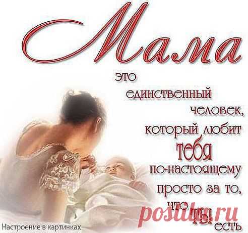 Спасибо, мама, за тепло и доброту.Спасибо за любовь твою без края. Я Бога за тебя благодарю.Спасибо, что ты есть, моя родная!