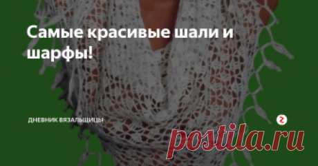 Самые красивые шали и шарфы! К сожалению, здесь нет меню, оглавления, поэтому трудно найти нужную информацию.
Я решила собрать все свои мастер-классы в одном месте.
Название шали - ссылка на мастер-класс.
1. шаль Харуни