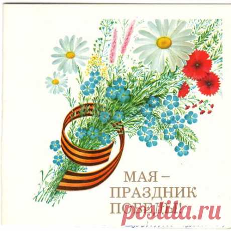 9 Мая - праздник Победы! Открытка (двойная). Худ. А. Любезнов. Изд. &quot;Плакат&quot;. Москва. 1990. Тип. изд-ва &quot;Заря&quot;.