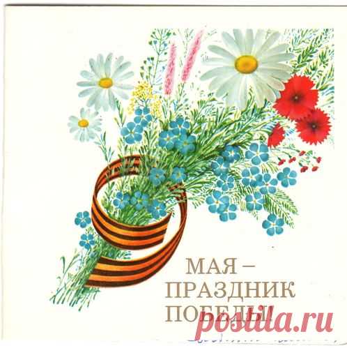 9 Мая - праздник Победы! Открытка (двойная). Худ. А. Любезнов. Изд. "Плакат". Москва. 1990. Тип. изд-ва "Заря".