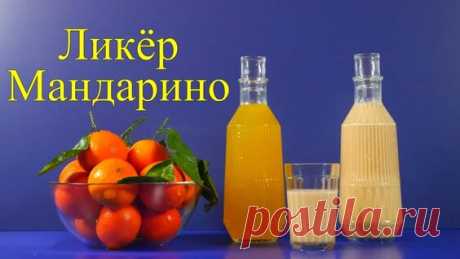 Ликёр из мандаринов. Готовим много к празднику по Итальянскому рецепту! - поиск Яндекса по видео