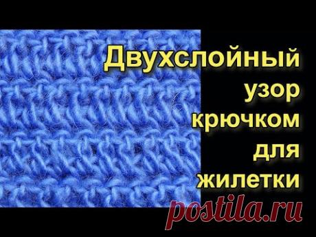 Двухслойный узор крючком - Лучшие узоры вязания