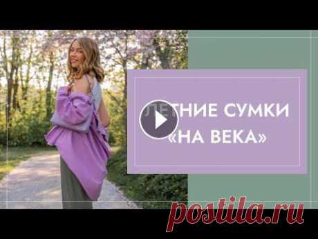 Летние сумки "на века" | Что носить летом | Базовые сумки | Моя коллекция сумок Моя "коллекция" летних сумок состоит, в основном, из моделей, которые не выйдут из моды много много лет и смогут служить мне каждое лето. Ес...