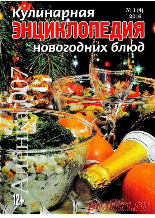 Кулинарная энциклопедия новогодних блюд №1, 2016