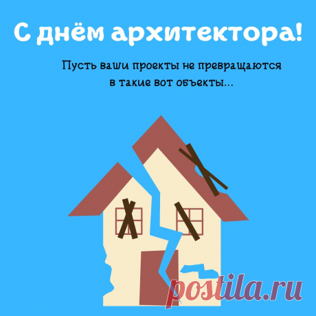 Чтоб архитектором трудиться,
Образованье не поможет —
Нужно с талантами родиться
И их заметно преумножить. Открытки на День архитектора.