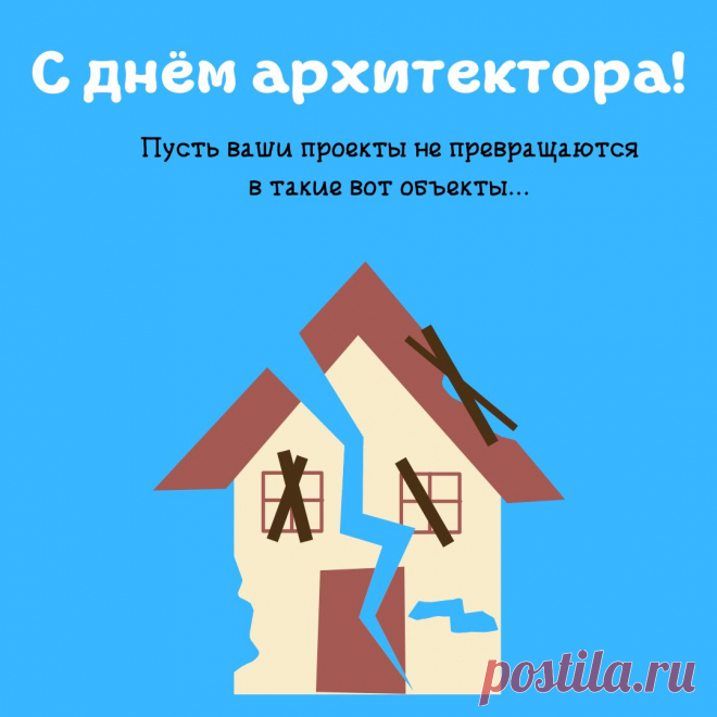 Чтоб архитектором трудиться,
Образованье не поможет —
Нужно с талантами родиться
И их заметно преумножить. Открытки на День архитектора.