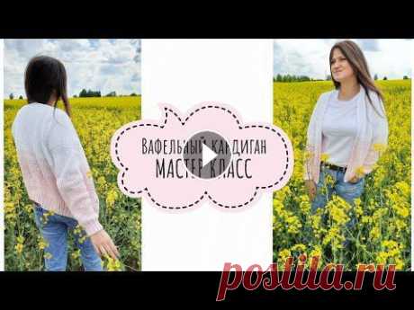 Летний кардиган спицами. Подробный мастер класс. ЛЕГКО КРАСИВО МОДНО. #по_мк_рынашко #кардиганспицами #мастеркласс #вязаниеспицамиКАНАЛ ИН Т МАГАЗИНА YarnHouse ,ГДЕ ВЫ НАЙДЁТЕ ОБЗОРЫ ПРЯЖИ И ИНСТРУМЕНТОВ ????????????Instagram @yarnhous...